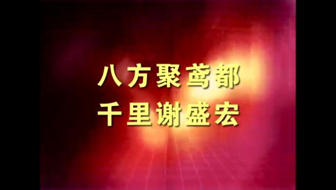 電(diàn)磁治療儀随機(jī)光(guāng)盤-《八方聚鸢都 千裡(lǐ)謝盛宏》