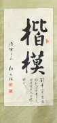 杜元瑞先生(shēng)為(wèi)劉希山題詞