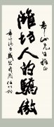 濰坊市(shì)人大原副主任、山東省老年(nián)書畫(huà)研究會(huì)副會(huì)長(cháng)任柏榴題詞