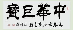 中國(guó)著名書法家孫根堂為(wèi)劉希山教授題詞