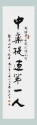 書法家有君先生(shēng)為(wèi)劉希山教授題詞