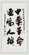 毛體書法首席書法家袁海湧先生(shēng)為(wèi)劉希山教授題詞