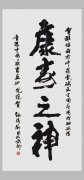 中國(guó)國(guó)際書畫(huà)研究院孫泳新為(wèi)劉希山教授題詞