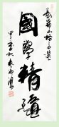 毛體書法首席書法家袁海湧先生(shēng)為(wèi)劉希山教授題詞